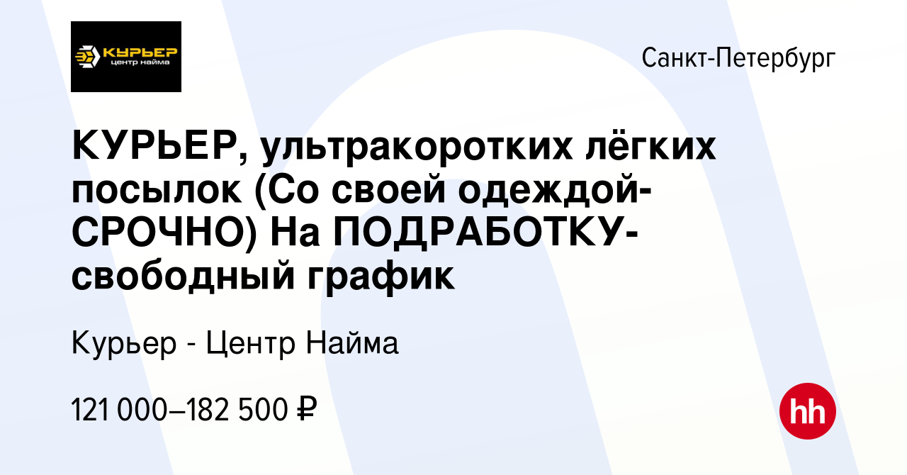 Вакансия КУРЬЕР, ультракоротких лёгких посылок (Со своей одеждой-CPOЧНO) На  ПОДРАБОТКУ- свободный график в Санкт-Петербурге, работа в компании Курьер -  Центр Найма (вакансия в архиве c 16 марта 2024)