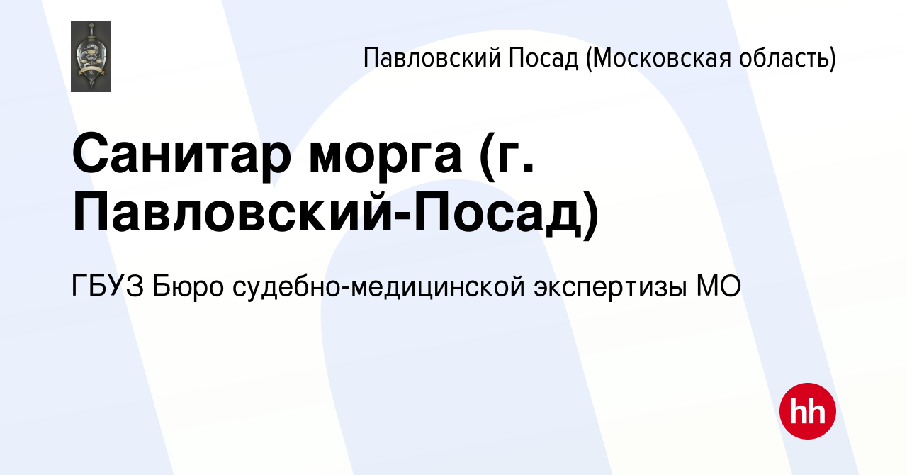 Вакансия Санитар морга (г. Павловский-Посад) в Павловском Посаде, работа в  компании ГБУЗ Бюро судебно-медицинской экспертизы МО (вакансия в архиве c  27 декабря 2023)