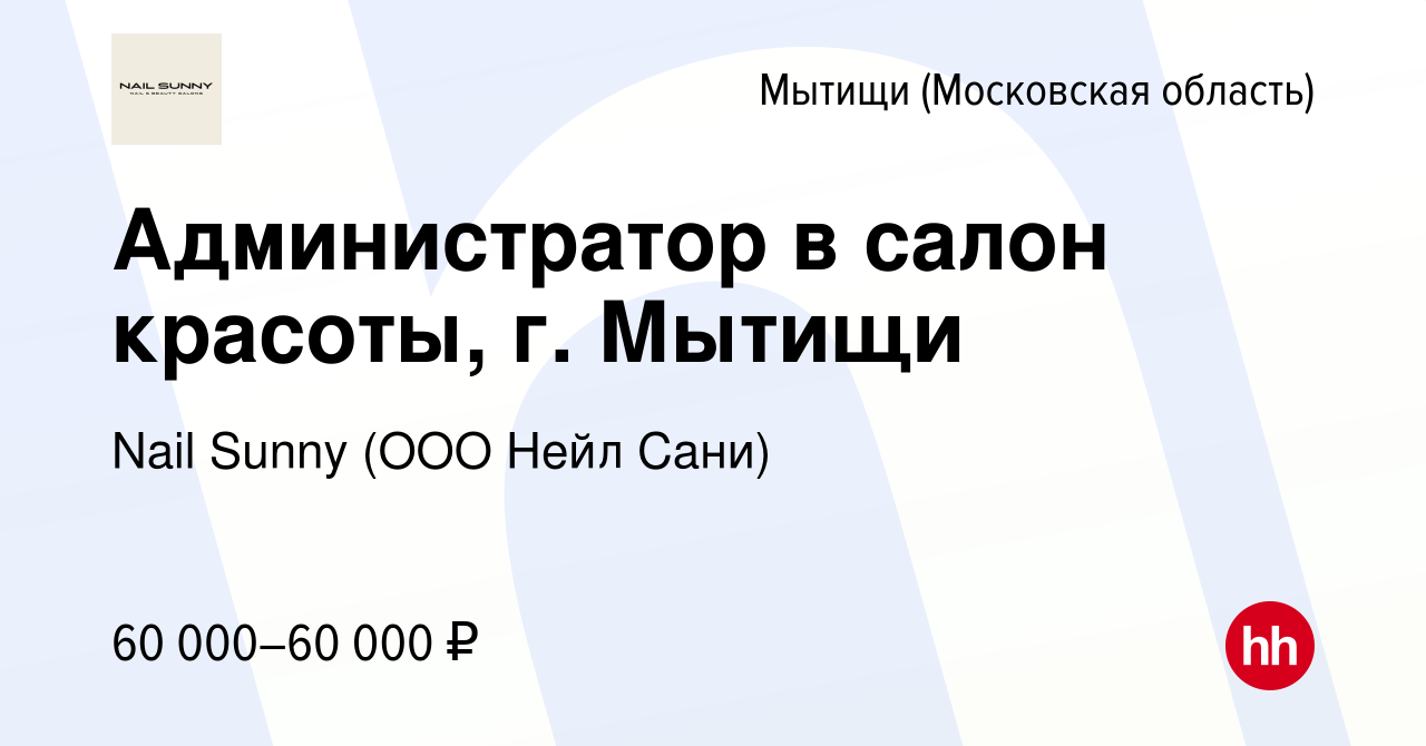 Вакансия Администратор в салон красоты, г. Мытищи в Мытищах, работа в  компании Nail Sunny (ООО Нейл Сани) (вакансия в архиве c 8 сентября 2023)