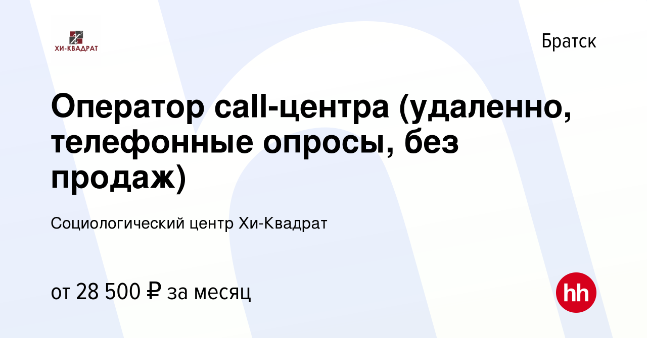 Вакансия Оператор call-центра (удаленно, телефонные опросы, без продаж) в  Братске, работа в компании Социологический центр Хи-Квадрат (вакансия в  архиве c 29 сентября 2023)