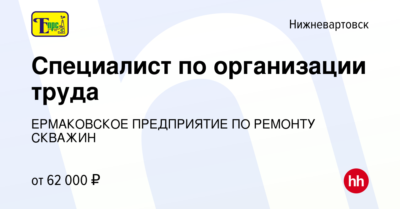 Вакансия Специалист по организации труда в Нижневартовске, работа в  компании ЕРМАКОВСКОЕ ПРЕДПРИЯТИЕ ПО РЕМОНТУ СКВАЖИН (вакансия в архиве c 5  сентября 2023)