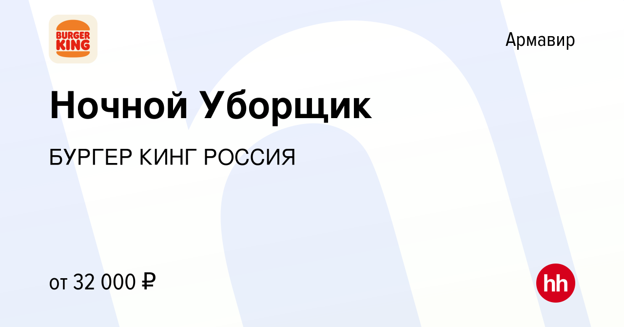 Вакансия Ночной Уборщик в Армавире, работа в компании БУРГЕР КИНГ РОССИЯ  (вакансия в архиве c 29 сентября 2023)