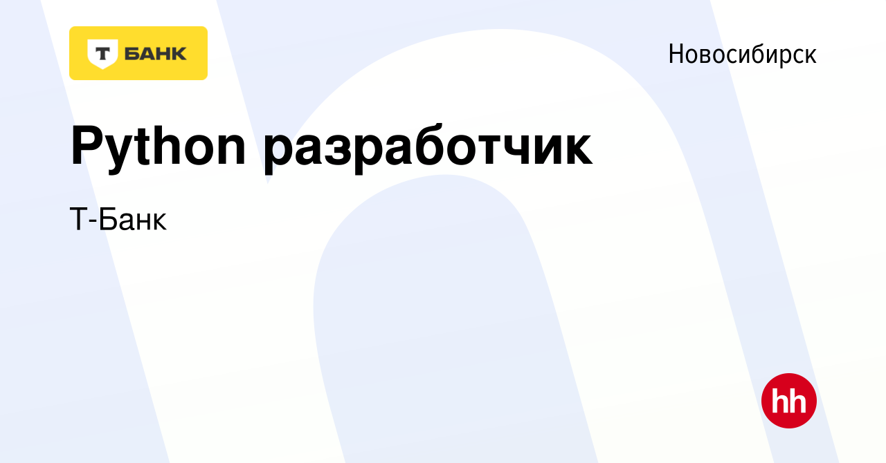 Вакансия Python разработчик в Новосибирске, работа в компании Т-Банк