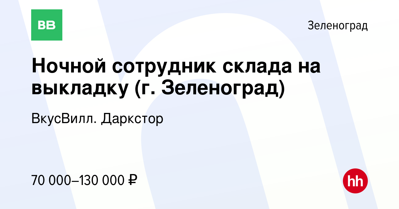 Вакансия Ночной сотрудник склада на выкладку (г. Зеленоград) в Зеленограде,  работа в компании ВкусВилл. Даркстор (вакансия в архиве c 1 февраля 2024)