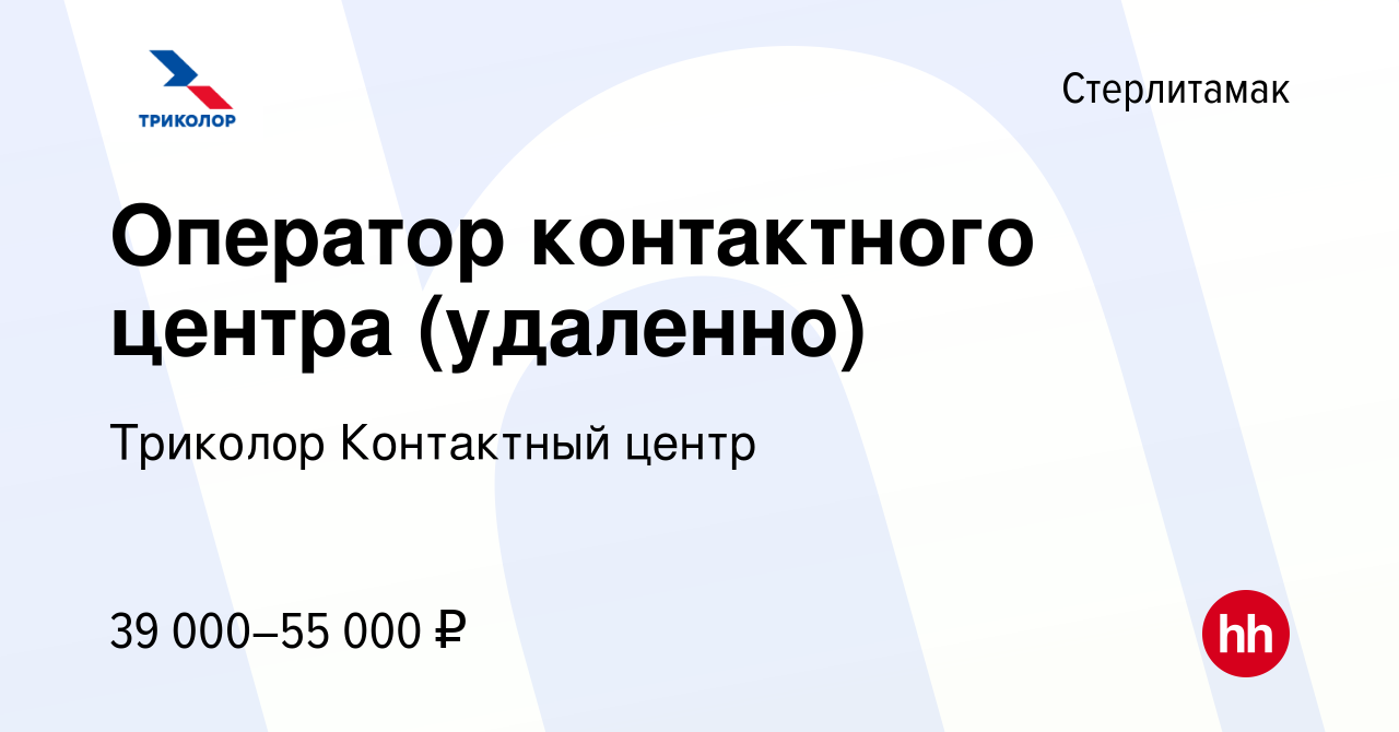 Вакансия Оператор контактного центра (удаленно) в Стерлитамаке, работа в  компании Триколор Контактный центр (вакансия в архиве c 27 ноября 2023)