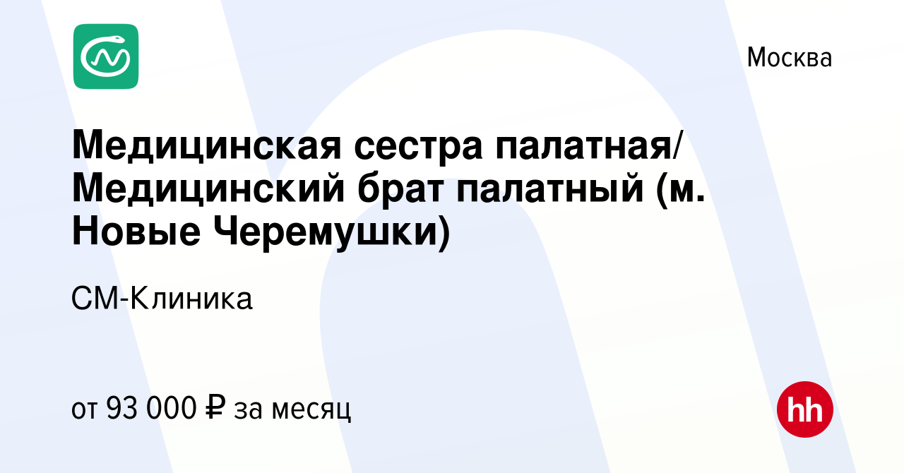 Вакансия Медицинская сестра постовая / Медицинский брат постовой (м. Новые  Черемушки) Сутки/трое в Москве, работа в компании СМ-Клиника