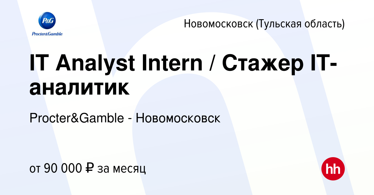 Вакансия IT Analyst Intern / Стажер IT-аналитик в Новомосковске, работа в  компании Procter&Gamble - Новомосковск (вакансия в архиве c 7 октября 2023)