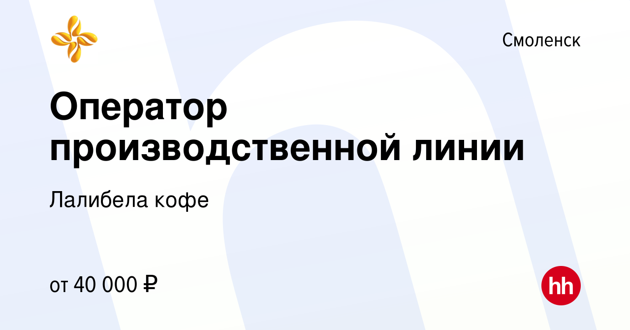 Вакансия Оператор производственной линии в Смоленске, работа в компании  Лалибела кофе (вакансия в архиве c 24 апреля 2024)