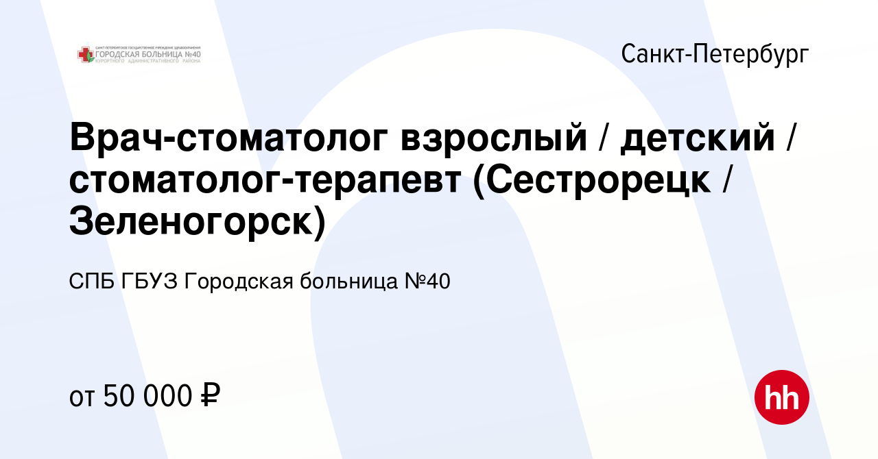 Вакансия Врач-стоматолог взрослый / детский / стоматолог-терапевт  (Сестрорецк / Зеленогорск) в Санкт-Петербурге, работа в компании СПБ ГБУЗ  Городская больница №40 (вакансия в архиве c 1 февраля 2024)