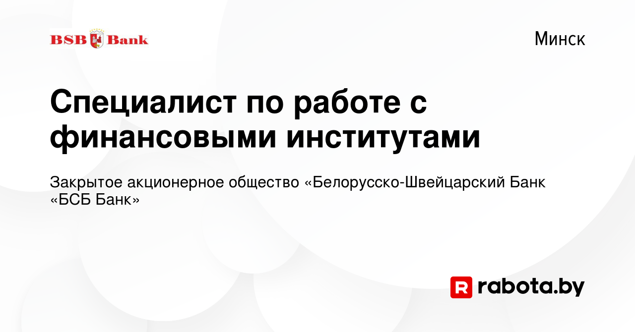 Вакансия Специалист по работе с финансовыми институтами в Минске, работа в  компании Закрытое акционерное общество «Белорусско-Швейцарский Банк «БСБ  Банк» (вакансия в архиве c 29 сентября 2023)