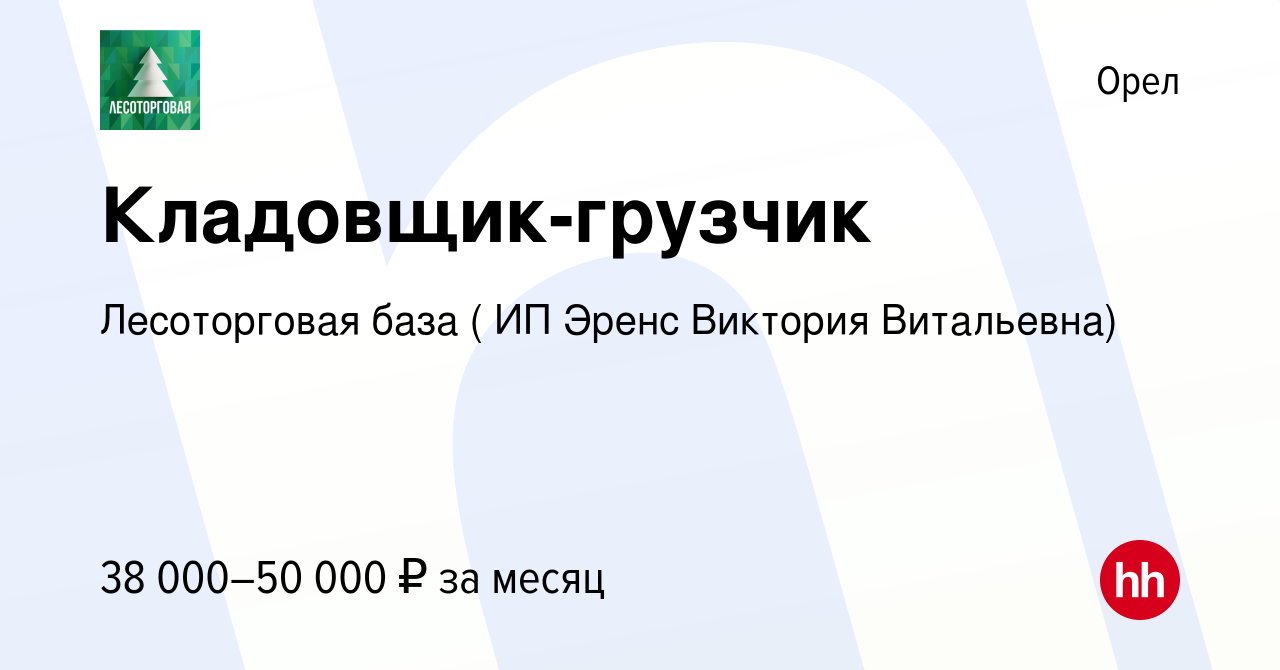 Вакансия Кладовщик-грузчик в Орле, работа в компании Лесоторговая база ( ИП  Эренс Виктория Витальевна) (вакансия в архиве c 6 июня 2024)