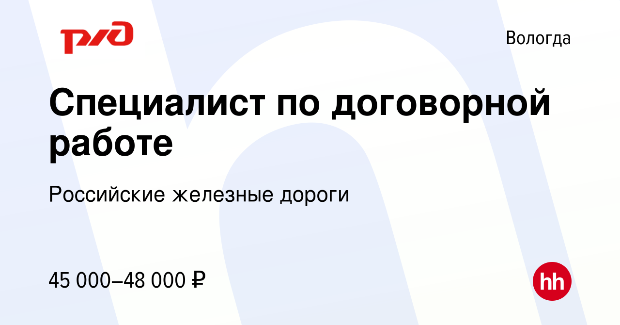 Вакансия Специалист по договорной работе в Вологде, работа в компании  Российские железные дороги (вакансия в архиве c 22 сентября 2023)