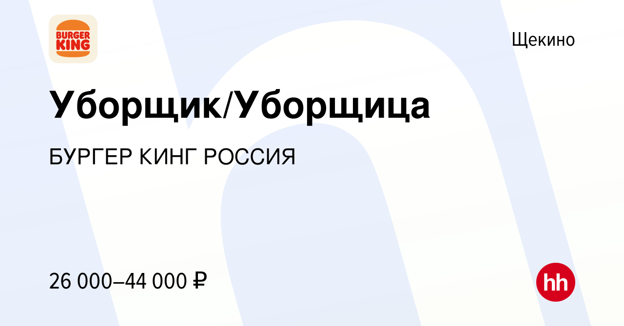 Вакансия Уборщик/Уборщица в Щекино, работа в компании БУРГЕР КИНГ РОССИЯ  (вакансия в архиве c 29 сентября 2023)