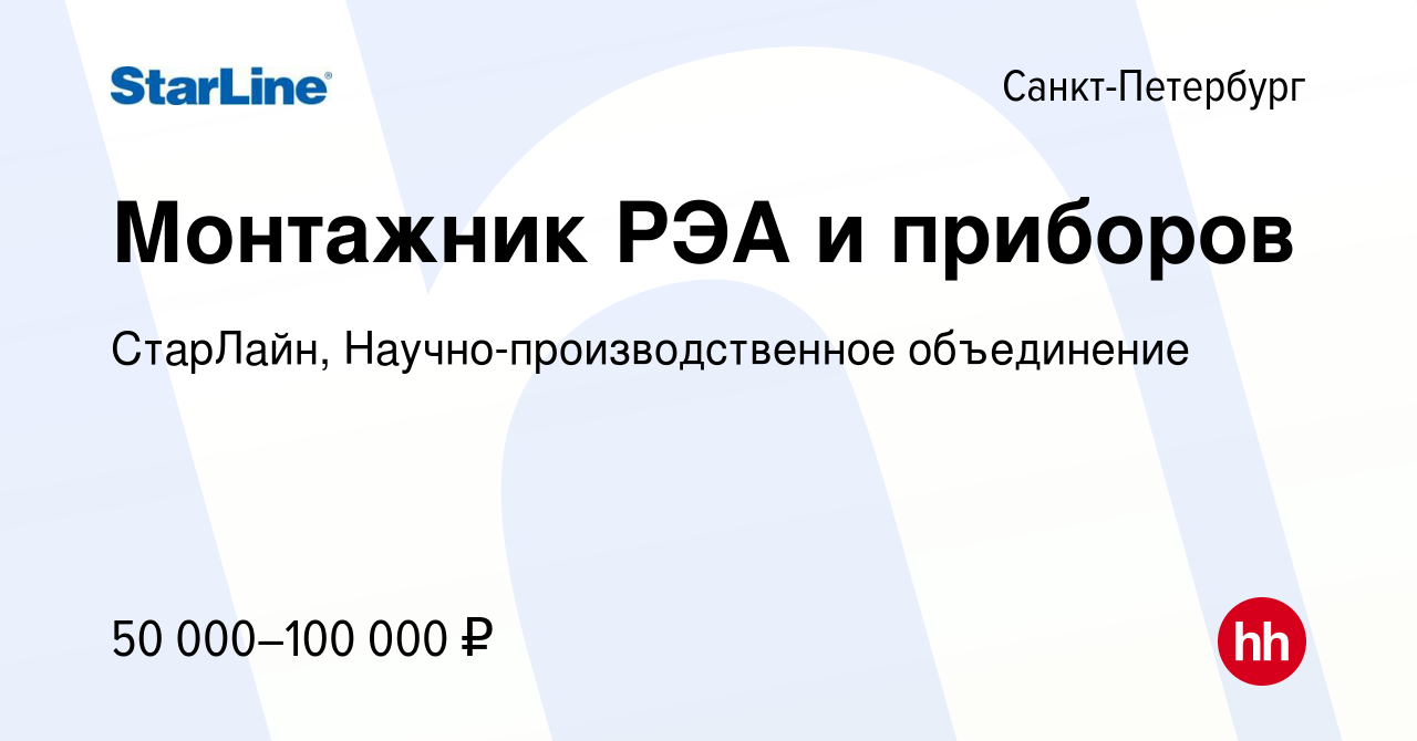 Вакансия Монтажник РЭА и приборов в Санкт-Петербурге, работа в компании  СтарЛайн, Научно-производственное объединение (вакансия в архиве c 9 мая  2024)