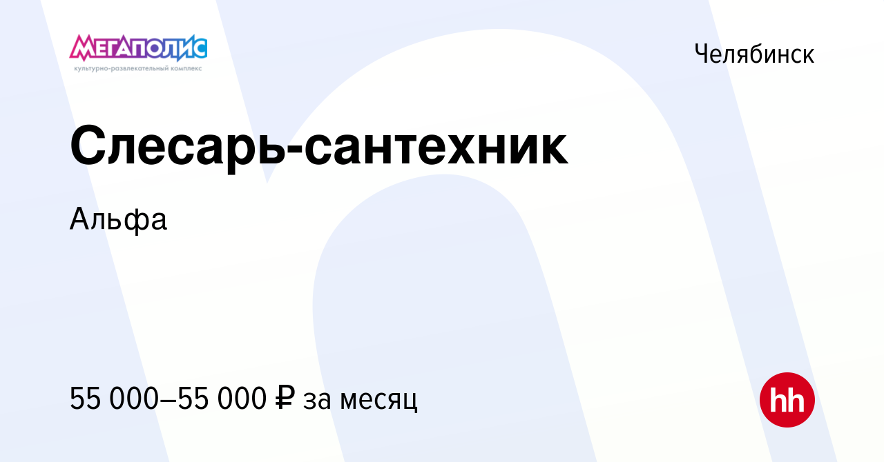 Вакансия Слесарь-сантехник в Челябинске, работа в компании Мегаполис  Челябинск (вакансия в архиве c 1 апреля 2024)