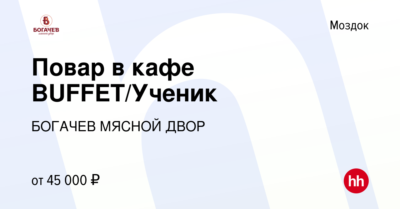 Вакансия Повар в кафе BUFFET/Ученик в Моздоке, работа в компании БОГАЧЕВ  МЯСНОЙ ДВОР (вакансия в архиве c 29 сентября 2023)