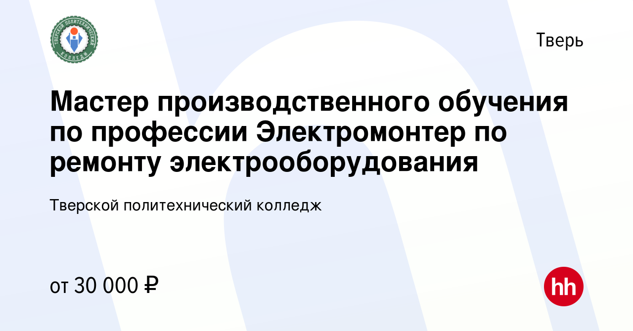 Вакансия Мастер производственного обучения по профессии Электромонтер по  ремонту электрооборудования в Твери, работа в компании Тверской  политехнический колледж (вакансия в архиве c 29 сентября 2023)