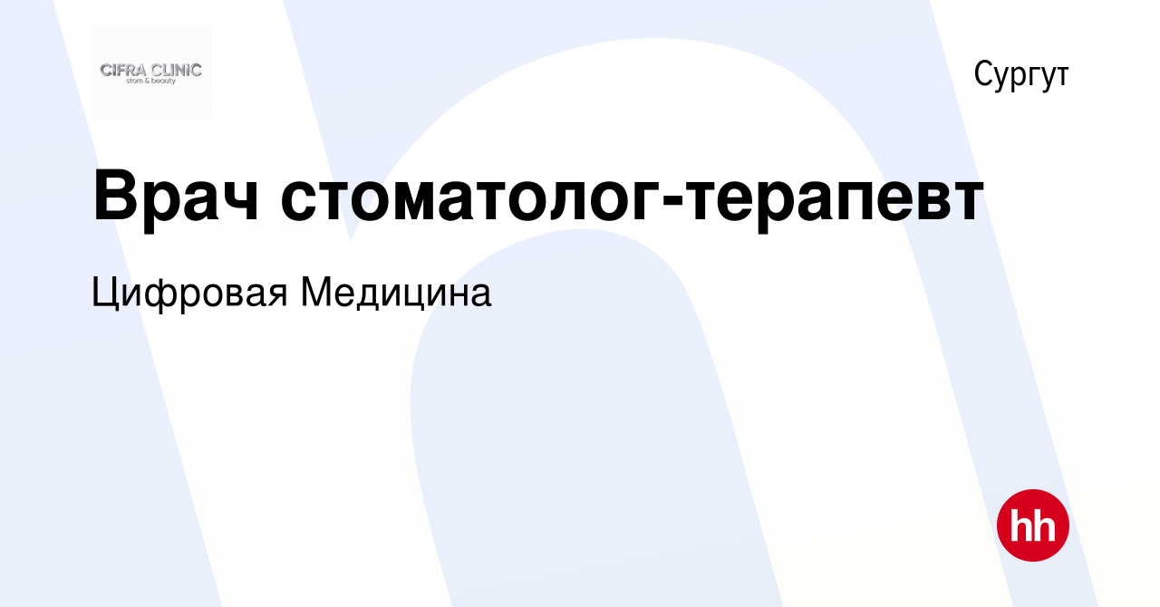 Вакансия Врач стоматолог-терапевт в Сургуте, работа в компании Цифровая  Медицина (вакансия в архиве c 29 сентября 2023)