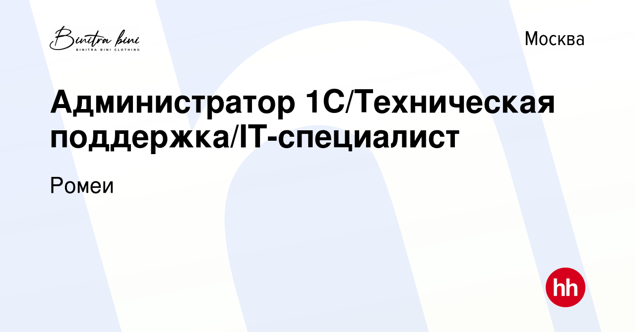 Вакансия Администратор 1С/Техническая поддержка/IT-специалист в Москве,  работа в компании Ромеи (вакансия в архиве c 29 сентября 2023)