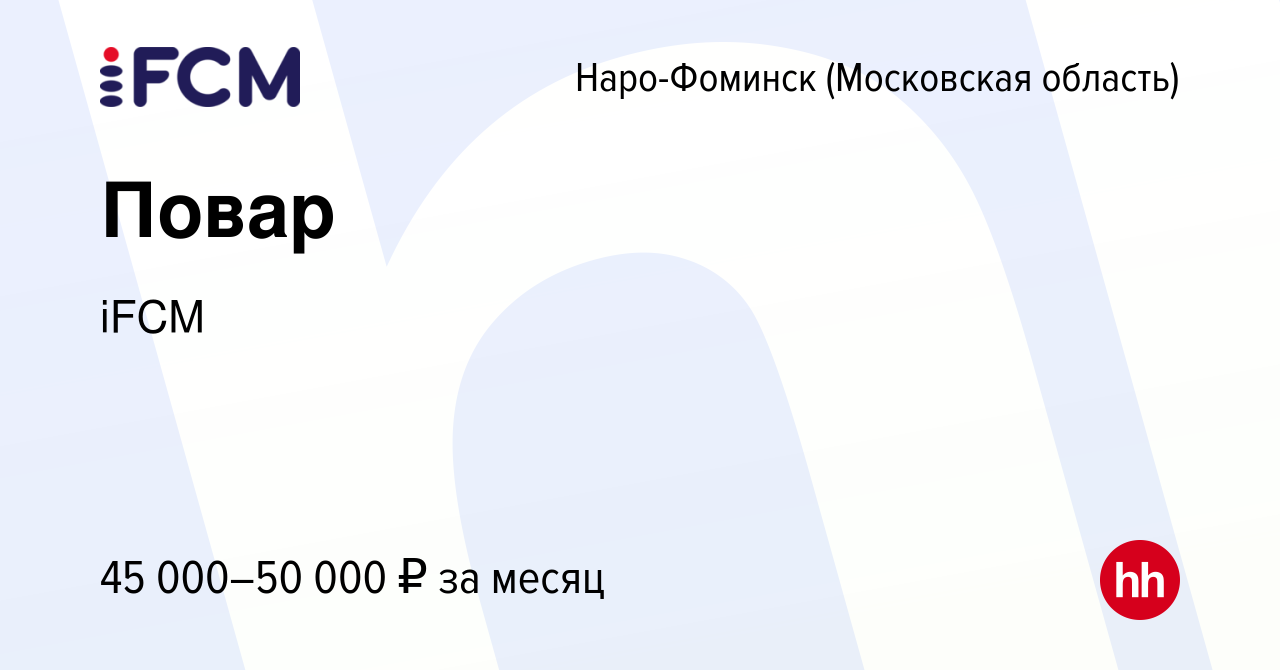 Вакансия Повар в Наро-Фоминске, работа в компании iFCM Group (вакансия в  архиве c 29 сентября 2023)