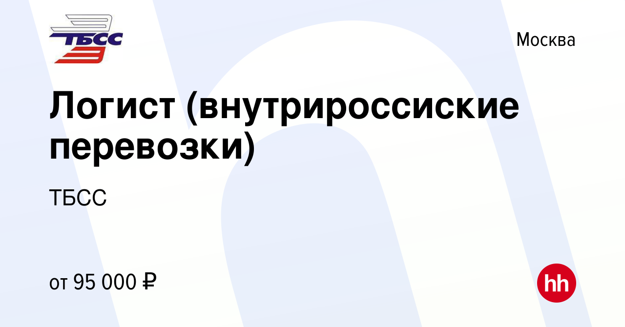 Вакансия Логист (внутрироссиские перевозки) в Москве, работа в компании  ТБСС (вакансия в архиве c 25 февраля 2024)