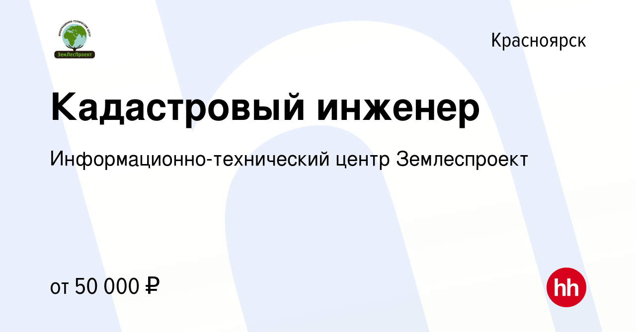 Вакансия Кадастровый инженер в Красноярске, работа в компании  Информационно-технический центр Землеспроект (вакансия в архиве c 29  сентября 2023)