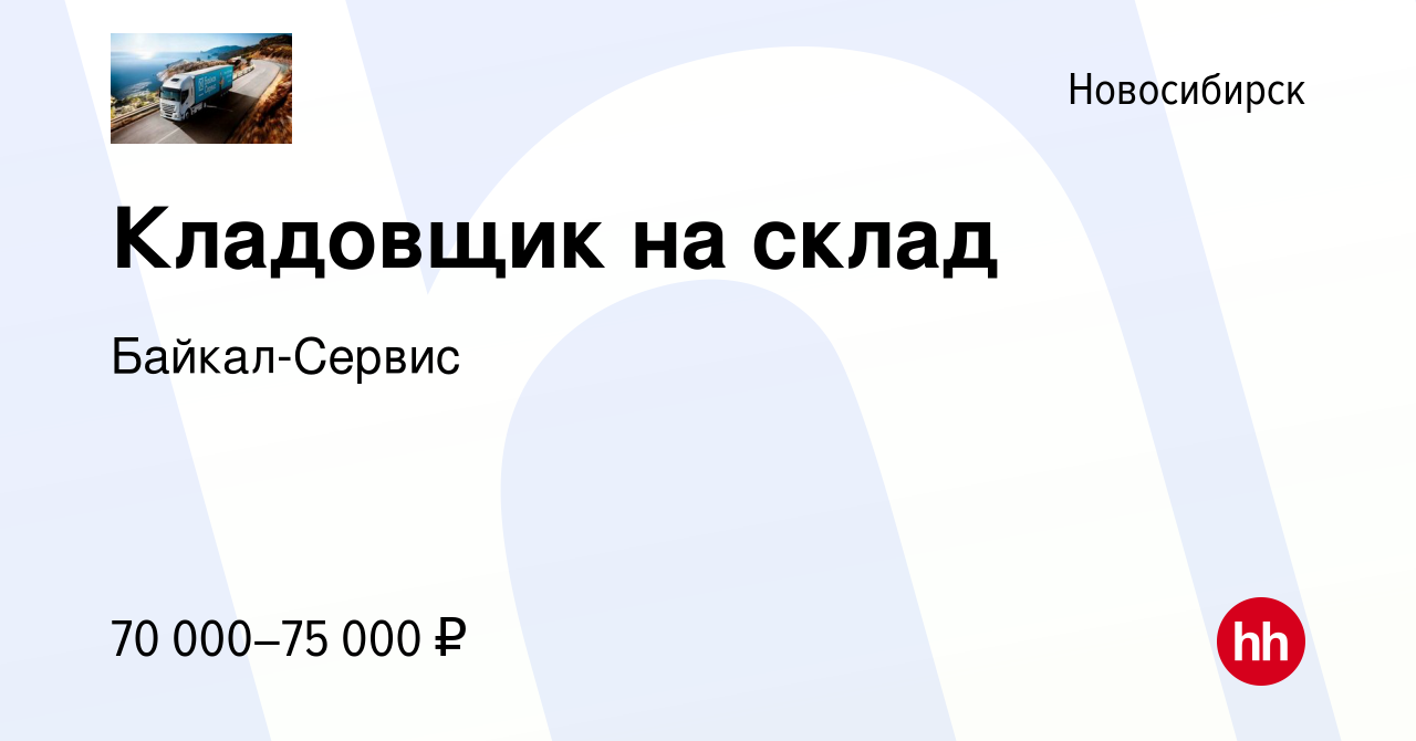 Вакансия Кладовщик на склад в Новосибирске, работа в компании Байкал-Сервис