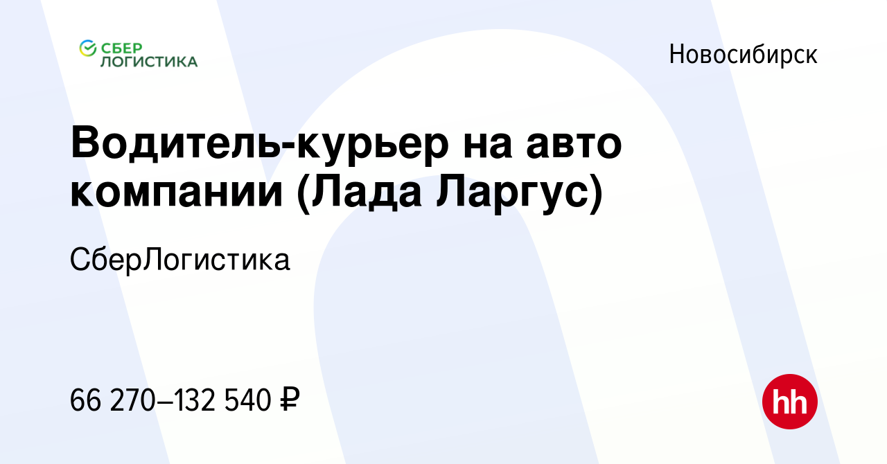 Вакансия Водитель-курьер на авто компании (Лада Ларгус) в Новосибирске,  работа в компании СберЛогистика (вакансия в архиве c 7 октября 2023)