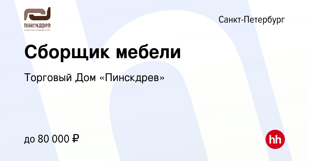 Вакансия Сборщик мебели в Санкт-Петербурге, работа в компании Торговый Дом  «Пинскдрев» (вакансия в архиве c 29 сентября 2023)