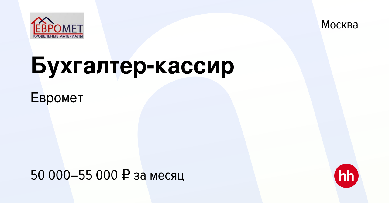 Вакансия Бухгалтер-кассир в Москве, работа в компании Евромет (вакансия