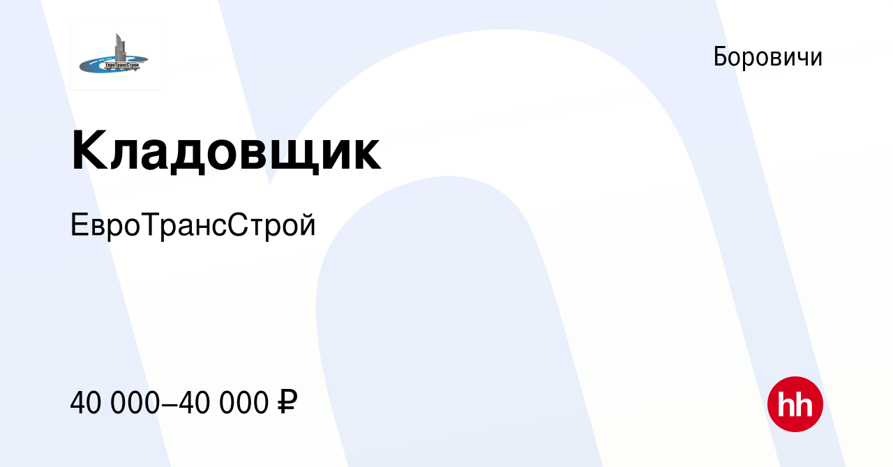 Вакансия Кладовщик в Боровичах, работа в компании ЕвроТрансСтрой (вакансия  в архиве c 29 сентября 2023)