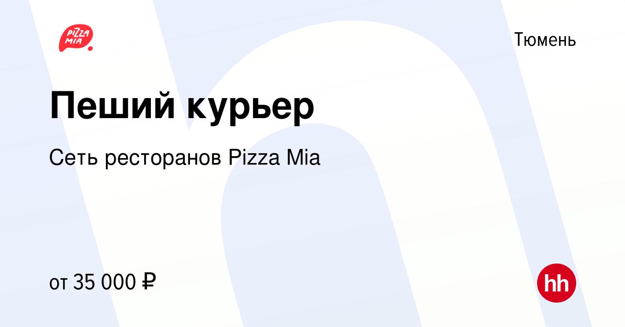 Вакансия Пеший курьер в Тюмени, работа в компании Сеть ресторанов Pizza Mia  (вакансия в архиве c 10 октября 2023)