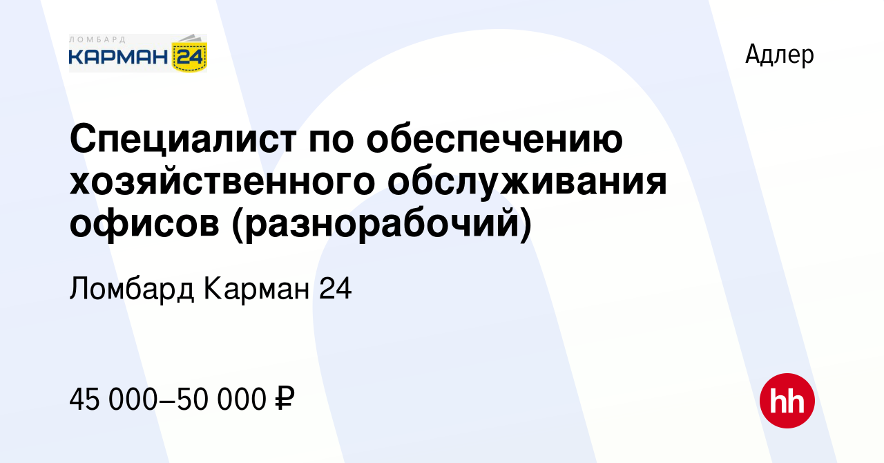 Вакансия Специалист по обеспечению хозяйственного обслуживания офисов  (разнорабочий) в Адлере, работа в компании Ломбард Карман 24 (вакансия в  архиве c 29 сентября 2023)