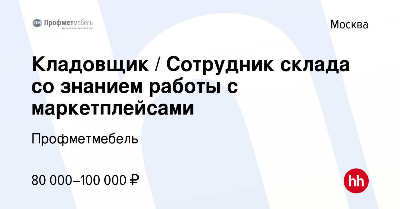 Вакансия Кладовщик / Сотрудник склада со знанием работы с маркетплейсами в  Москве, работа в компании Профметмебель (вакансия в архиве c 29 сентября  2023)