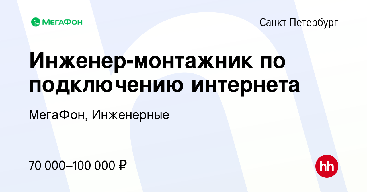 Вакансия Инженер-монтажник по подключению интернета в Санкт-Петербурге,  работа в компании МегаФон, Инженерные (вакансия в архиве c 24 ноября 2023)