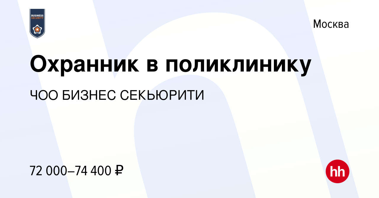 Вакансия Охранник в поликлинику в Москве, работа в компании ЧОО БИЗНЕС  СЕКЬЮРИТИ (вакансия в архиве c 29 сентября 2023)