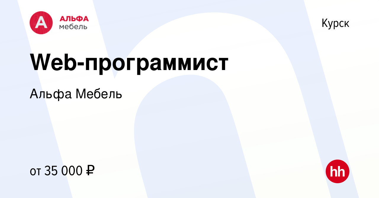 Вакансия Web-программист в Курске, работа в компании Альфа Мебель (вакансия  в архиве c 29 сентября 2023)