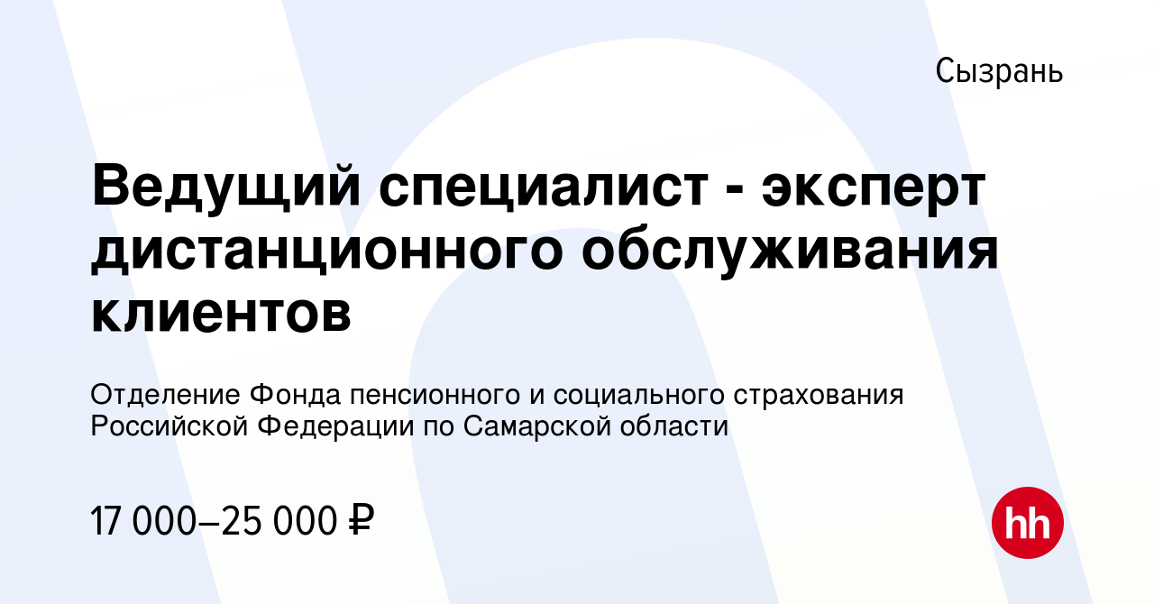 Вакансия Ведущий специалист - эксперт дистанционного обслуживания клиентов  в Сызрани, работа в компании Отделение Фонда пенсионного и социального  страхования Российской Федерации по Самарской области (вакансия в архиве c  29 сентября 2023)