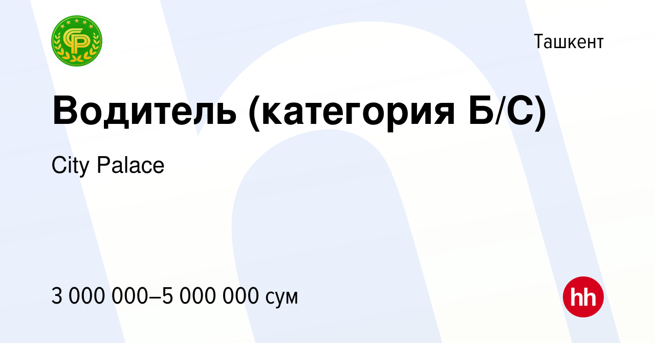 Вакансия Водитель (категория Б/С) в Ташкенте, работа в компании City Palace  (вакансия в архиве c 29 сентября 2023)