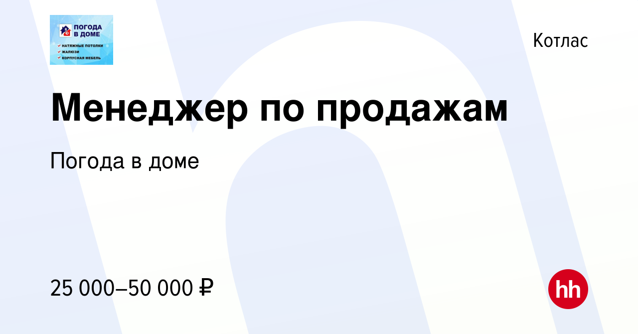 Вакансия Менеджер по продажам в Котласе, работа в компании Погода в доме  (вакансия в архиве c 29 сентября 2023)