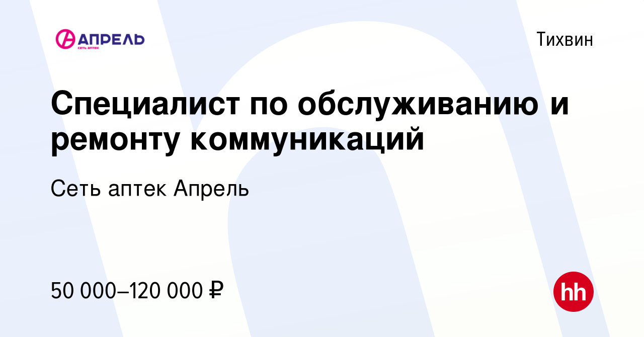 Вакансия Специалист по обслуживанию и ремонту коммуникаций в Тихвине,  работа в компании Сеть аптек Апрель (вакансия в архиве c 25 октября 2023)