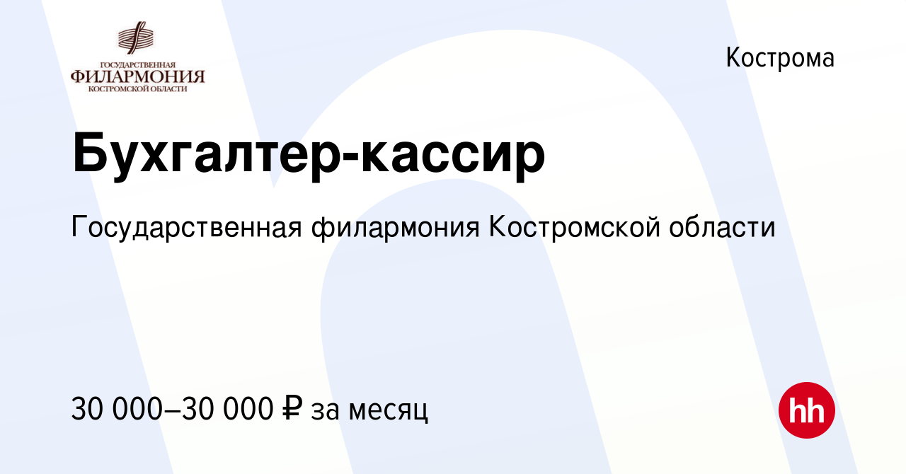 Вакансия Бухгалтер-кассир в Костроме, работа в компании Государственная  филармония Костромской области (вакансия в архиве c 29 сентября 2023)