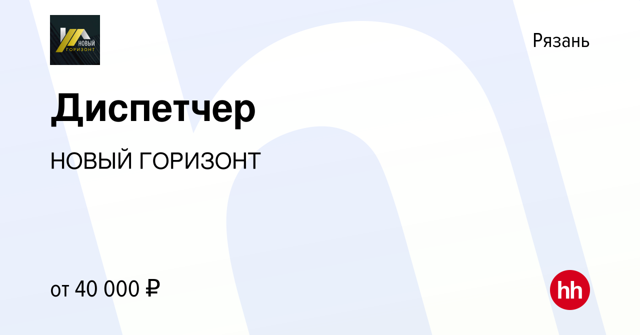 Вакансия Диспетчер в Рязани, работа в компании НОВЫЙ ГОРИЗОНТ (вакансия в  архиве c 11 октября 2023)