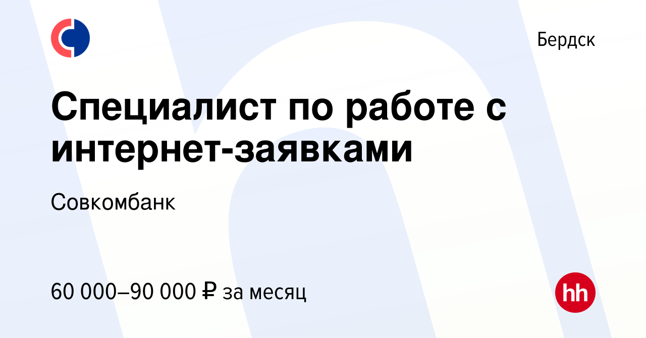 Вакансия Специалист по работе с интернет-заявками в Бердске, работа в  компании Совкомбанк (вакансия в архиве c 26 марта 2024)