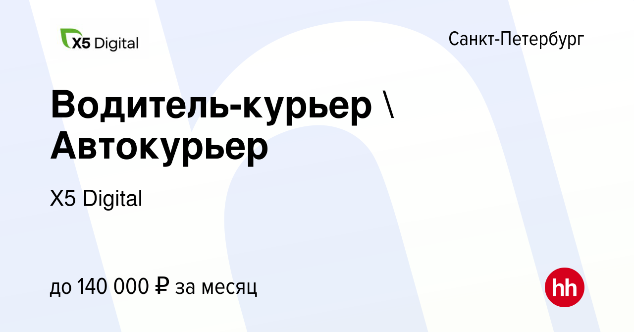 Вакансия Водитель-курьер  Автокурьер в Санкт-Петербурге, работа в компании  X5 Digital