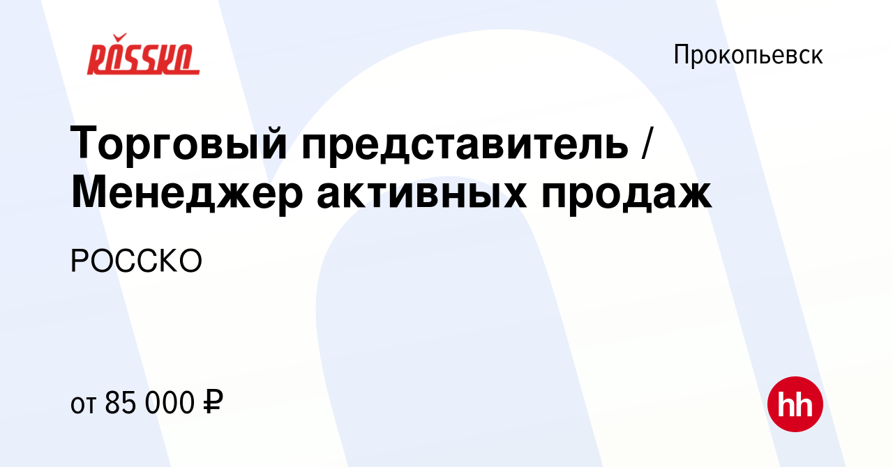 Вакансия Торговый представитель / Менеджер активных продаж в Прокопьевске,  работа в компании РОССКО