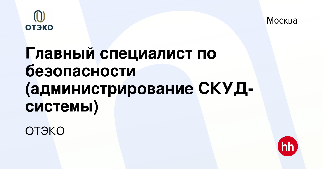 Вакансия Главный специалист по безопасности (администрирование  СКУД-системы) в Москве, работа в компании ОТЭКО (вакансия в архиве c 29  сентября 2023)