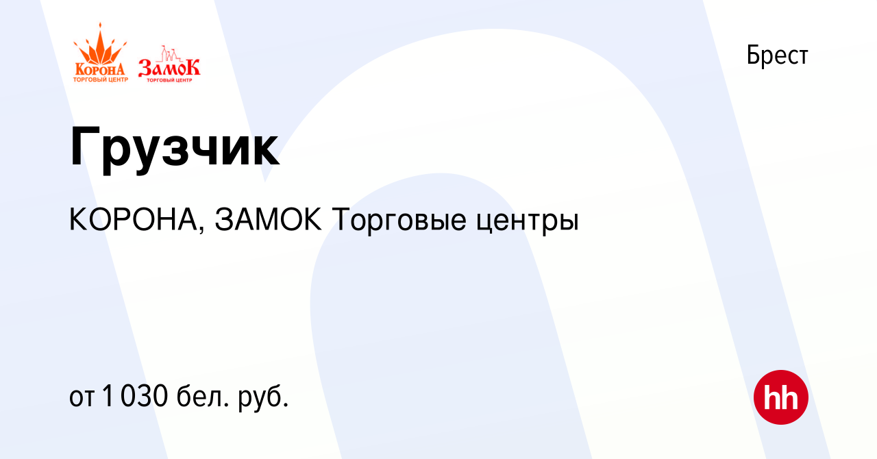 Вакансия Грузчик в Бресте, работа в компании КОРОНА, ЗАМОК Торговые центры  (вакансия в архиве c 16 февраля 2024)