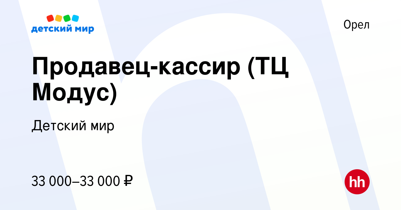 Вакансия Продавец-кассир (ТЦ Модус) в Орле, работа в компании Детский мир  (вакансия в архиве c 21 сентября 2023)