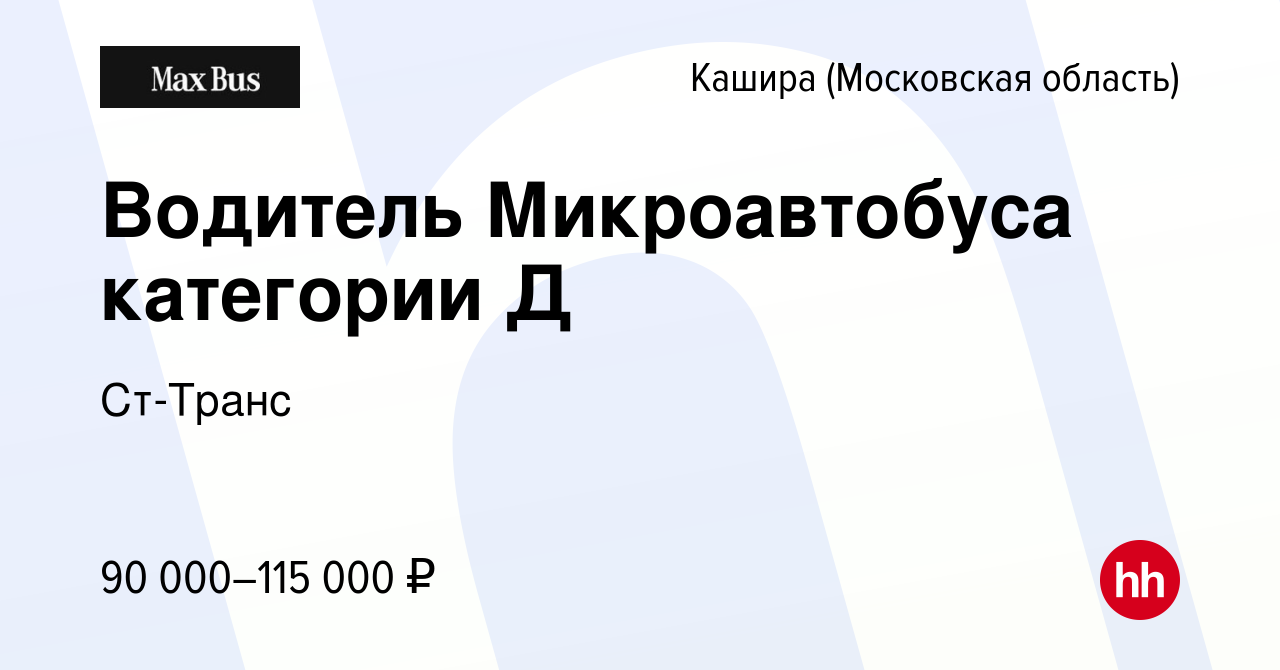 Вакансия Водитель Микроавтобуса категории Д в Кашире, работа в компании  Ст-Транс (вакансия в архиве c 28 сентября 2023)